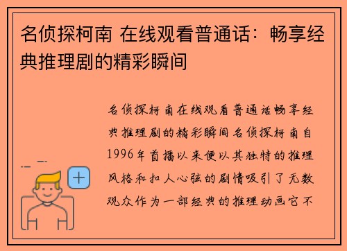 名侦探柯南 在线观看普通话：畅享经典推理剧的精彩瞬间