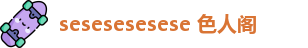 sesesesesese 色人阁